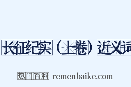 长征纪实（上卷）近义词是什么意思的图片